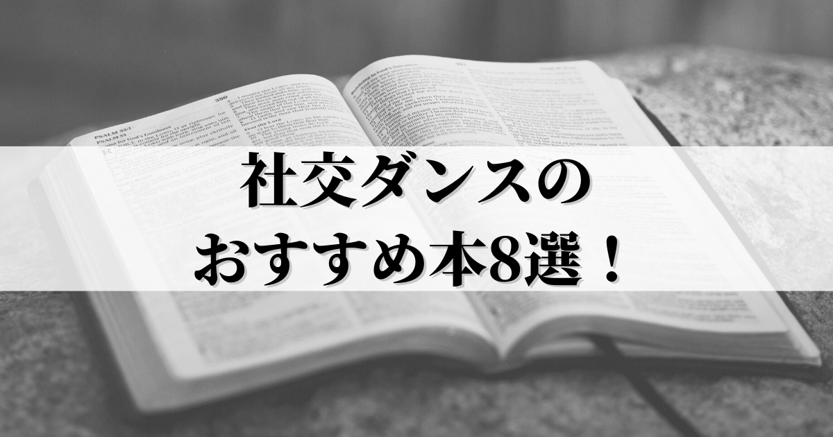 レベル別】社交ダンスのおすすめ本8選！レッスンやサロンなども詳しく 
